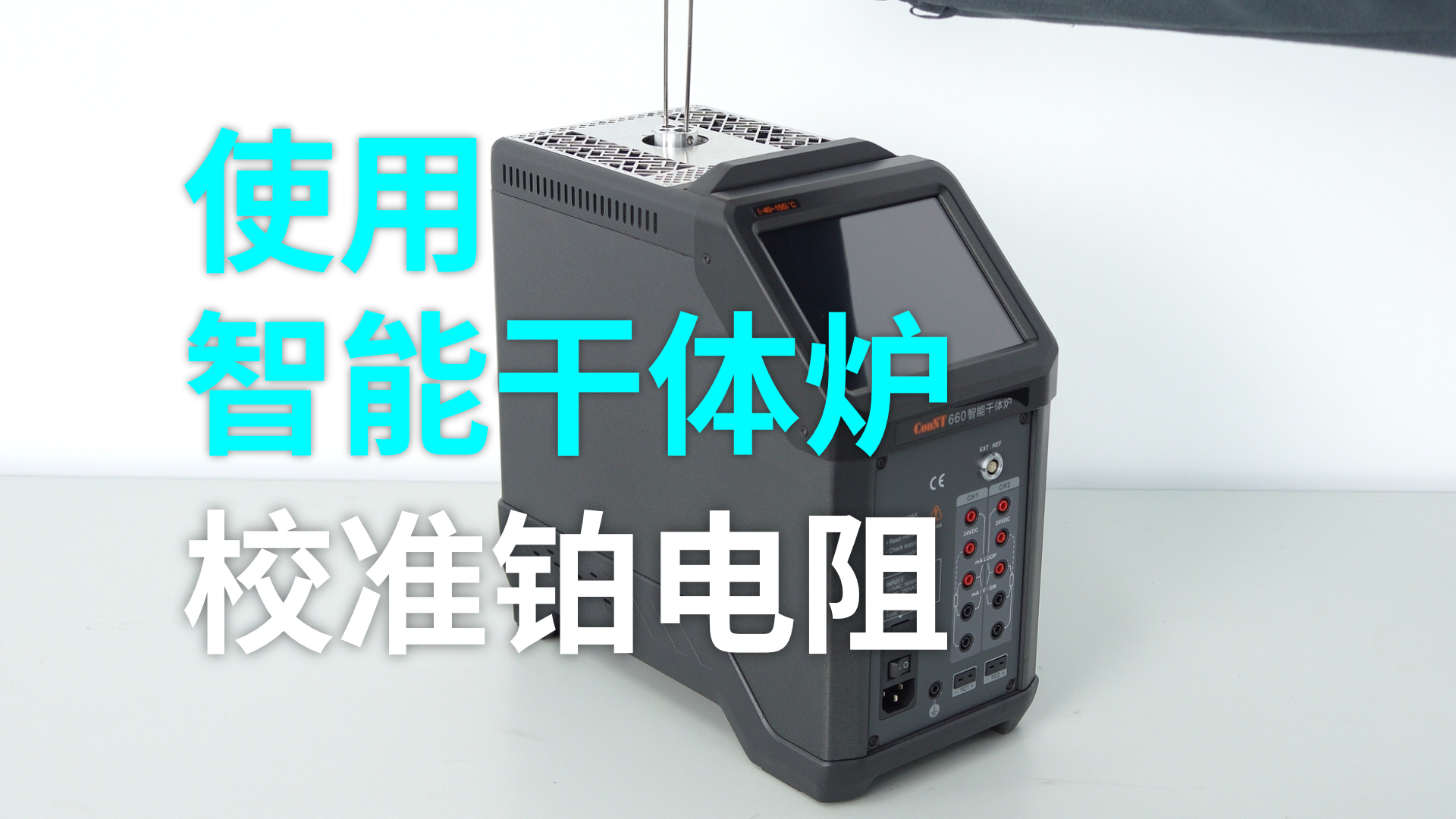使用智能干體爐校準(zhǔn)三線(xiàn)制鉑電阻