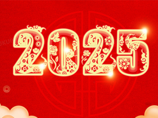 2025元旦致廣大客戶(hù)和全體員工的一封信